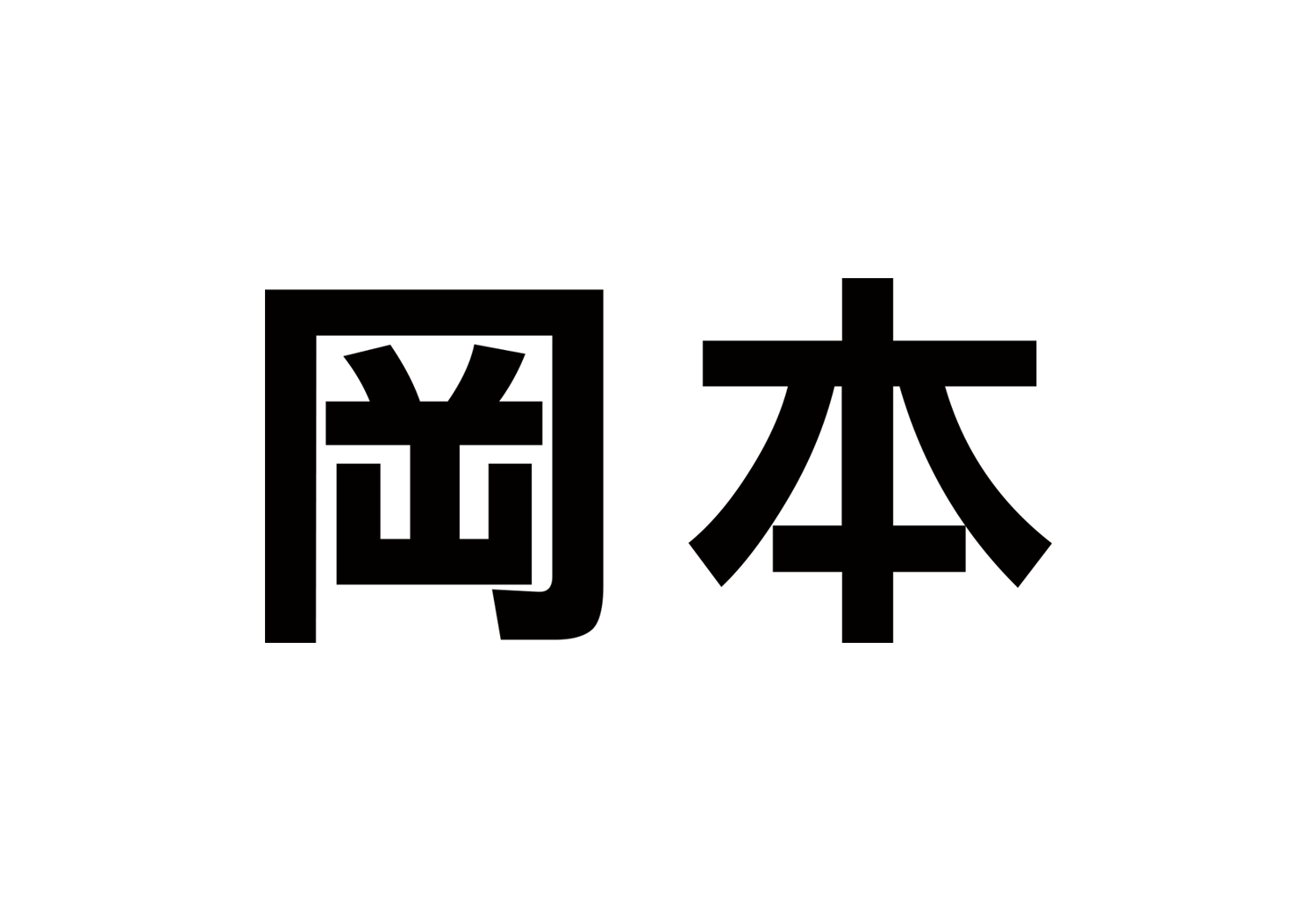 冈本 x okamoto